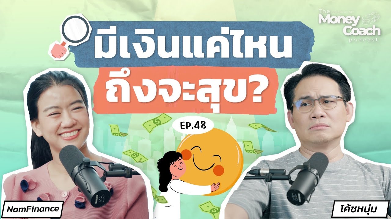 ความรู้การเงินสูงสุด คือการรู้จักและเข้าใจความสุขของตัวเอง | The Money Coach Podcast EP.048