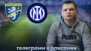 Фрозиноне Интер прогноз/Прогнозы на футбол сегодня 10.5.2024