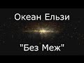 Океан Ельзи - Без Меж (lyrics video)