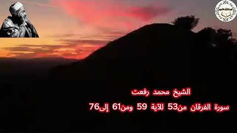 214 - الشيخ محمد رفعت - سورة الفرقان من53 للآية 59 ومن61 إلى76