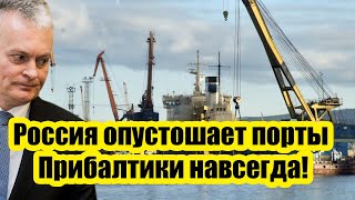 Утро 11 мая стало неотвратимым! Россия опустошает порты Прибалтики навсегда!