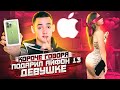 КОРОЧЕ ГОВОРЯ, ПОДАРИЛ IPHONE 13 ДЕВУШКЕ!