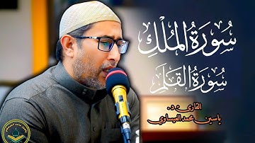 #تجويد ( سورة الملك + القلم ) القارئ ياسين محمد العيساوي 28/3/2025 #اكسبلور @dr_yassen_mh