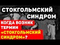 КОГДА ВОЗНИК ТЕРМИН «СТОКГОЛЬМСКИЙ СИНДРОМ»?