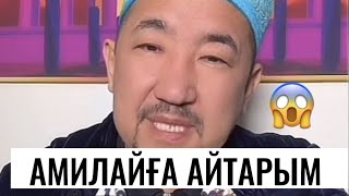 НҰРЛАН ИМАМ АМИЛАЙҒА АЙТАРЫМ