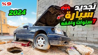 تجديد سيارة مرسيدس واقفه من 7 سنوات🔥🚙( مهجورة )🔥😲