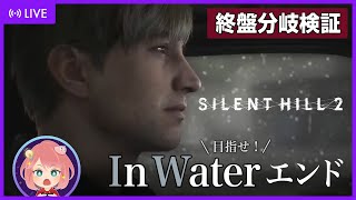 サイレントヒル2 】終盤から狙える！In Waterエンド分岐条件を解説