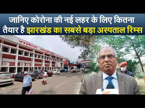 जानिए कोरोना की नई लहर के लिए कितना तैयार है झारखंड का सबसे बड़ा अस्पताल रिम्स