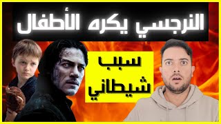 كيف يرى النرجسي الأطفال / 4 أسباب صادمة تجعل النرجسي يكره الأطفال / فضفضة مع نعمان 31