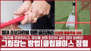 골프 그립 잡는 정확한 방법과 어드레스 후 클럽헤드 정렬 쉽게 하는 방법 [초보 골프레슨] Mongu Golf - Youtube