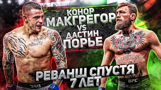 Конор Макгрегор против Дастина Порье БОЙ на UFC 257 | Порье снова улетит в Нокаут? ЖЕСТКИЙ РЕВАНШ!