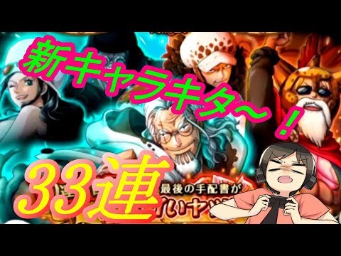 トレクル 動画早々にトラブル 新キャラレイリー狙ってスゴフェス33連 ワンピーストレジャークルーズ実況プレイ Youtube