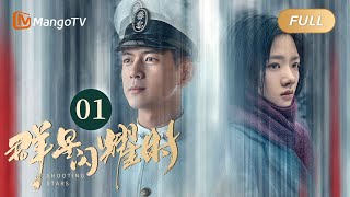 【ENG SUB】FULL《群星闪耀时》EP01 华桢惊险救下孟多慈 | 李现因小女孩卷入了谋杀案变身侦探搭档任敏共寻真相 Shooting StarsMangoTV Monsoon