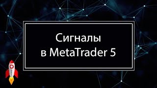 Торговые сигналы и копирование сделок в MT5