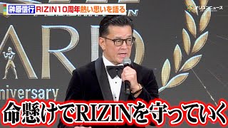 RIZIN】榊原CEO、10周年に思いの丈を熱く語る「これからも命懸けで