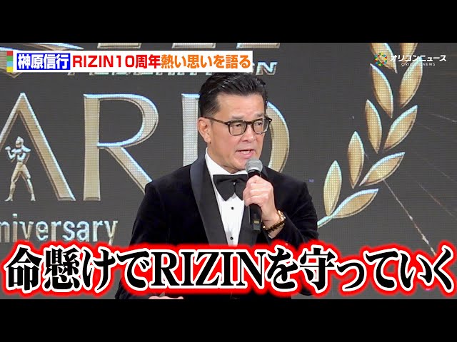 RIZIN】榊原CEO、10周年に思いの丈を熱く語る「これからも命懸けで
