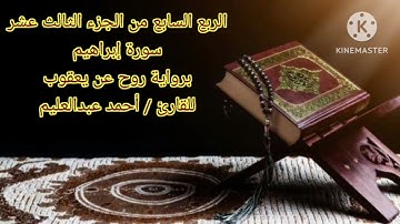 الربع السابع من الجزء الثالث عشر برواية روح عن يعقوب بصوت الشيخ أحمد عبدالعليم مدكور.