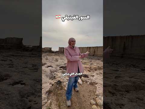 تخيلوا بعد عنا سور فينيقي اكسبلور Travel Lebanon لبنان 