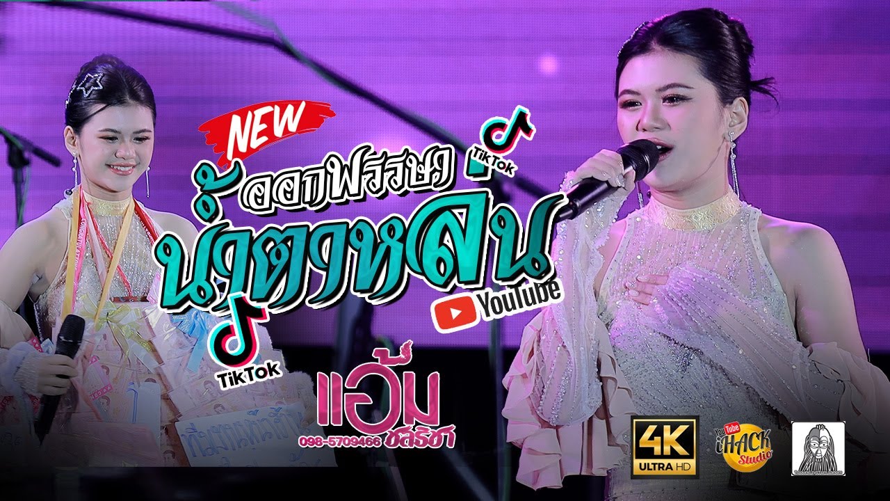 ออกพรรษา น้ำตาหล่น X รวมเต้ยปีใหม่ - แอ้ม ชลธิชา | iHACK Studio