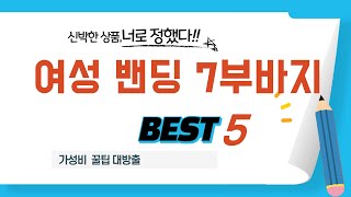 여성 밴딩 7부바지 후기 리뷰 추천 TOP5