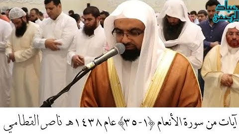 آيات من سورة الأنعام ﴿١ - ٣٥﴾ عام ١٤٣٨ بصوت ناصر القطامي