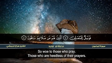 سورة الماعون| القارئ هزاع البلوشي | HD | hazae albulushi | Surat al-Ma'un