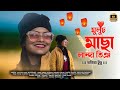 Muluch macha landa ting  pratima tudu  new santali fansan song 2024