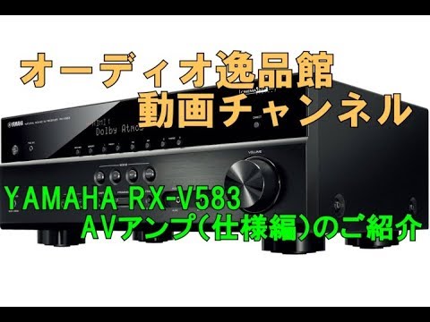 YAMAHA RX-V583　AVアンプ（仕様編）のご紹介