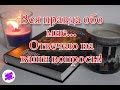 Отвечаю на вопросы от подписчиков! Вся правда обо мне! Или нет? ))