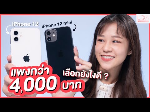 ????? iPhone 12 mini ??? iPhone 12 ??????????? 4,000 ????????????? | LDA World