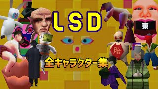 【LSD】全キャラクター集【解説あり】