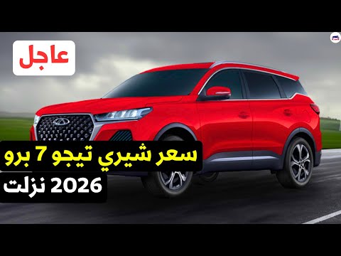 عاجل سعر شيري تيجو 7 برو 2026 لأول مرة الجديدة   7  2026 منافس قوي