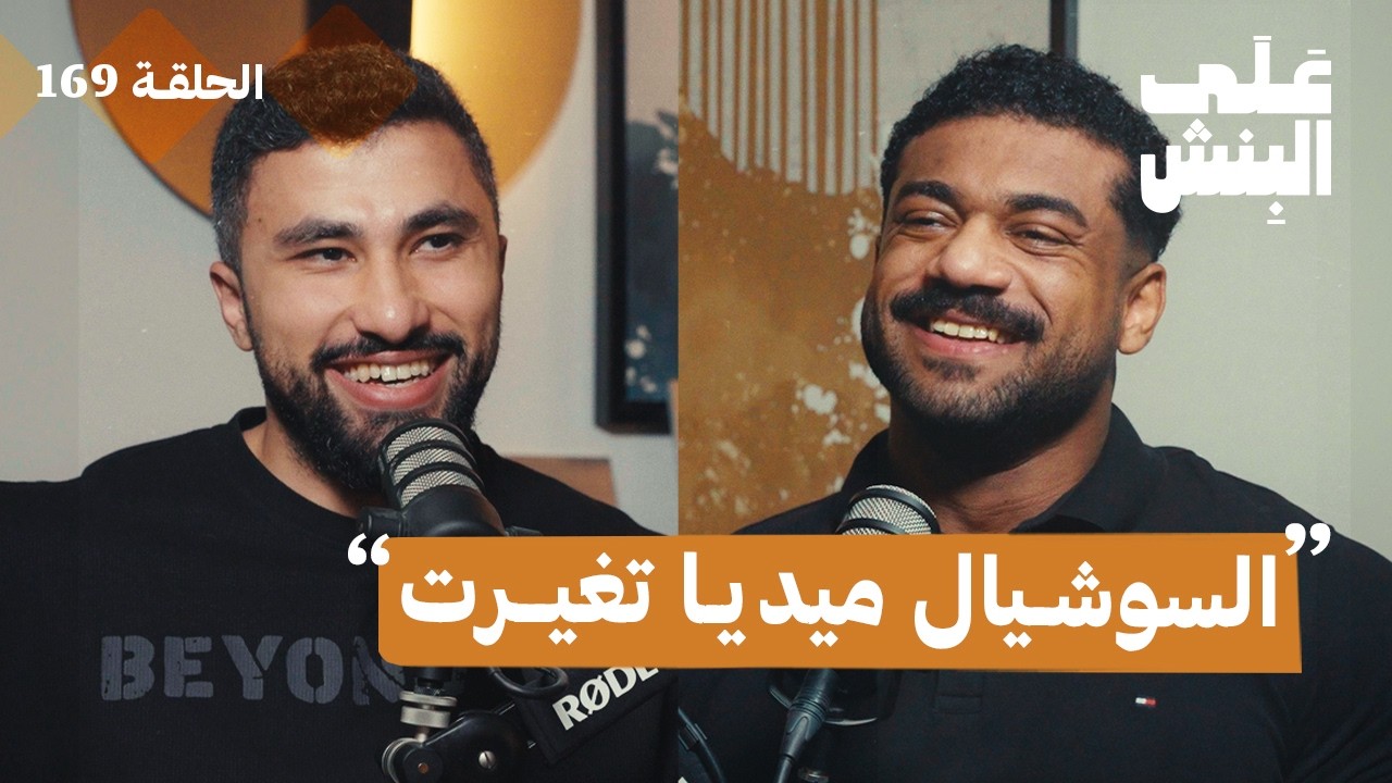 صورة مصغرة من يوتيوب - بودكاست على البنش: خدع النجاح في السوشيال ميديا
