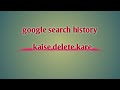 Google search history kaise delete kare | How to Clear Google search history | chrome history delete