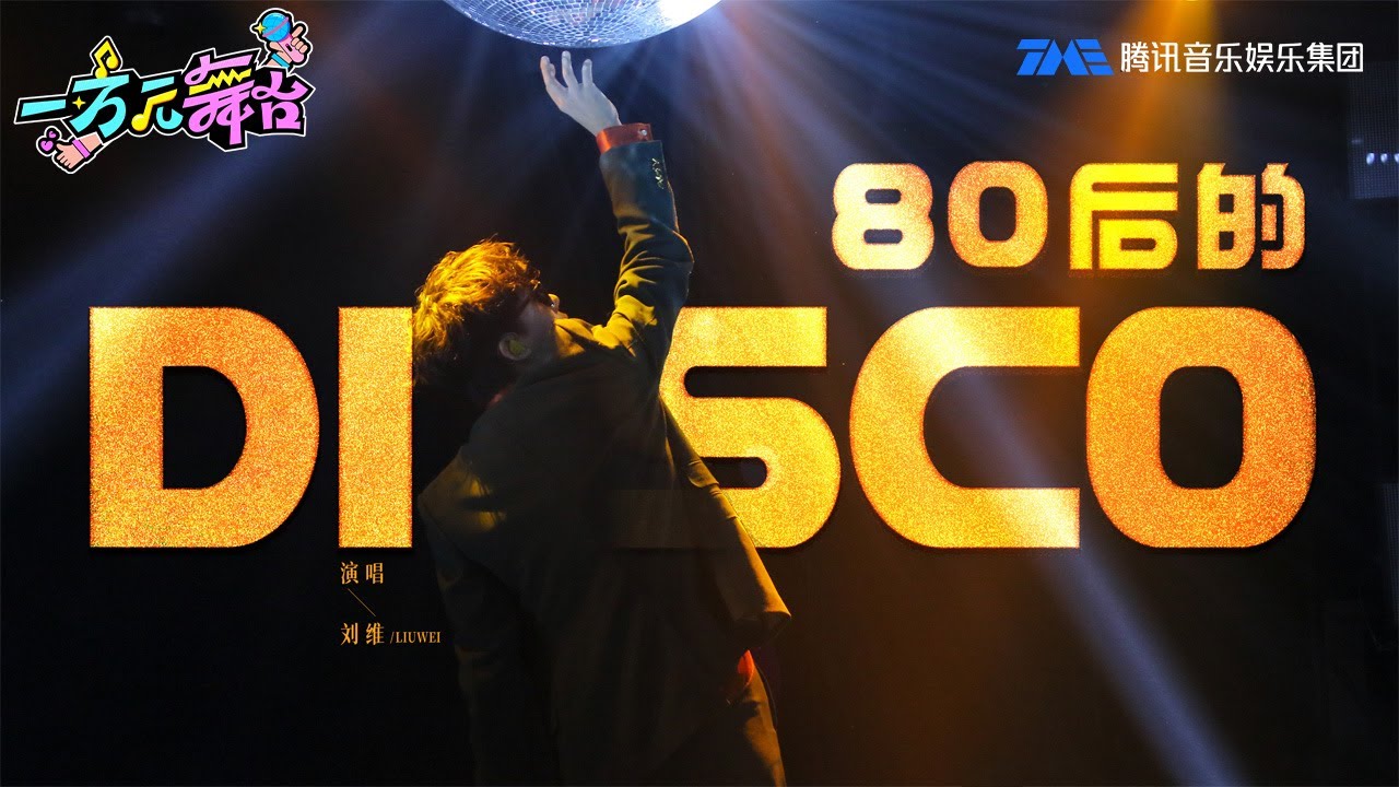 纯享:披上复古西装衬衫,沉醉在斑斓灯光里,跟刘维 跳一段《80后的DISCO》!《一万元舞台》EP5 | TME | 腾讯音乐娱乐 - YouTube
