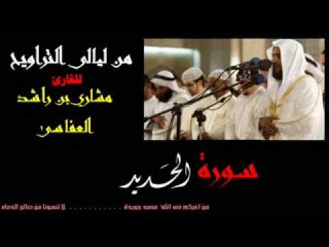 سورة الحديد للقارئ الشيخ مشاري بن راشد العفاسى من ليالى التراويح من اجمل تلاوات مشاري راشد