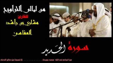سورة الحديد للقارئ الشيخ مشاري بن راشد العفاسى من ليالى التراويح من اجمل تلاوات مشاري راشد