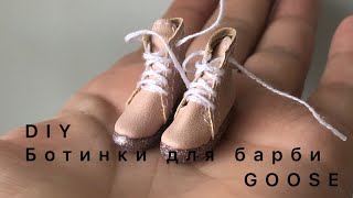 DIY Shoes for Barbie/МК обувь для барби/сапоги/сделай сам/как сделать обувь для кукол/how to make