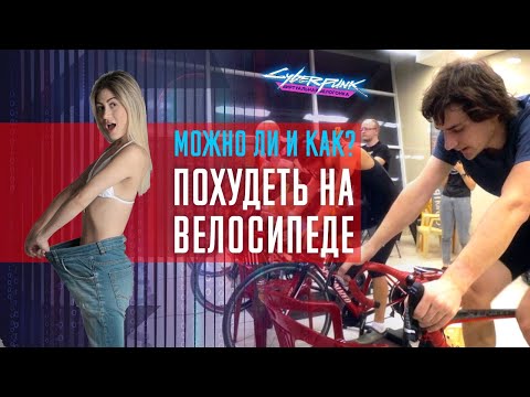 Вес и велосипед. Как похудеть, катаясь на велосипеде?