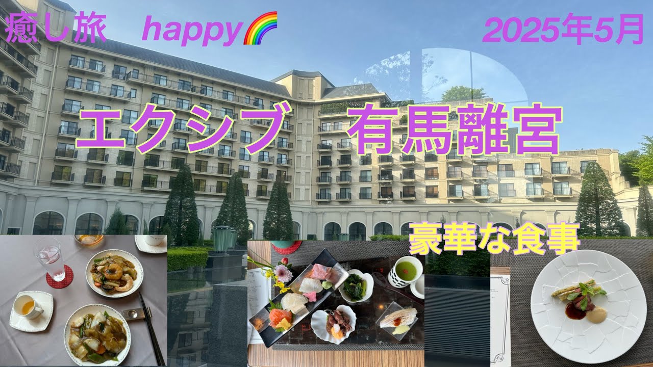 【エクシブ】有馬離宮　2025年5月　豪華な食事