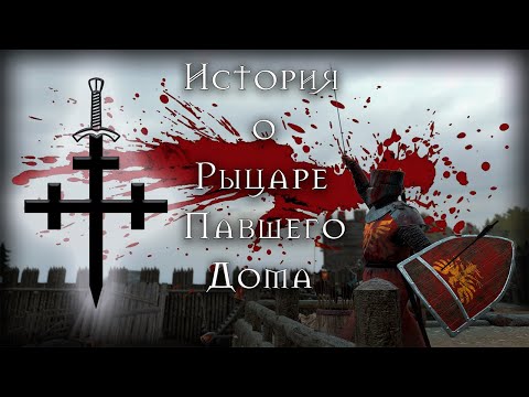 Видео: История о рыцаре павшего дома | глава вторая | Mount & Blade II: Bannerlord