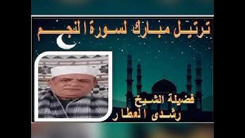 ترتيل مبارك لسورة{ النـجم } بصوت الشيخ رشدي العطار