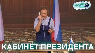 Кабинет Президента 😀 Игорь Христенко | Лучшее  | Юмор | Смех || Включаем 2.0