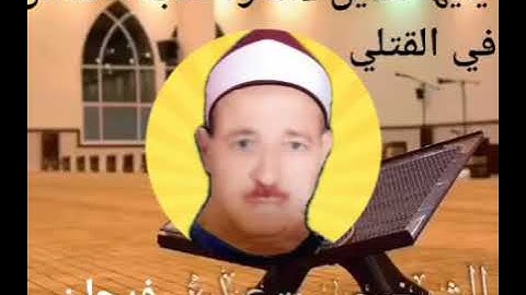 الشيخ حسن عبده فرحان البساتيني التلاوات النادره يا ايها الذين امنوا كتب عليكم القصاص في القتلي