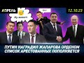 Владимир ПУТИН ПРИЕХАЛ В КЫРГЫЗСТАН и НАГРАДИЛ Садыра ЖАПАРОВА орденом Почета\\ НеНовости 12.10.2023