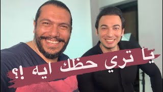 ياترى حظك ايه النهارده؟