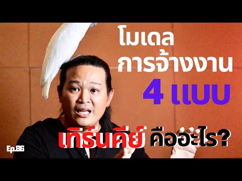 สร้างบ้าน สร้างตึก Ep86 : รูปแบบการจ้างงาน 4 แบบ? TurnKey คืออะไร???