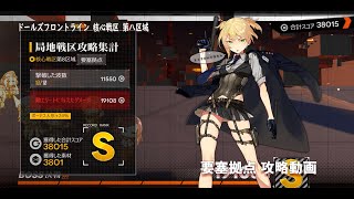 ドールズフロントライン 少女前線　ドルフロ　第四期局地戦区 核心戦区第八区域　11/5 要塞拠点攻略動画