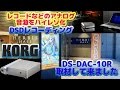 【KORG】 DS-DAC-10R をポタフェスで取材して来ました【4K】