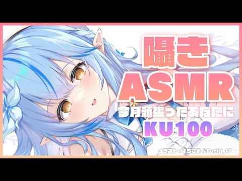 【KU100】甘やかし囁きASMR【雪花ラミィ/ホロライブ】